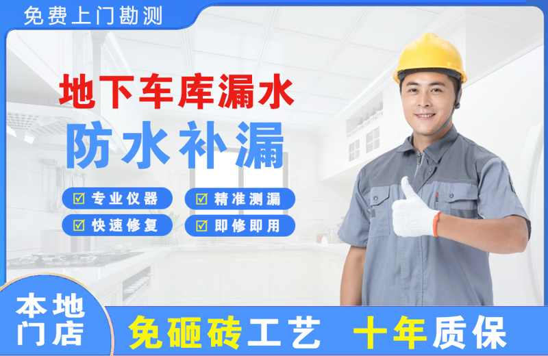 湖滨地下车库漏水维修